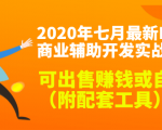 2020最新DNF商业辅助开发实战教程，可出售赚钱或自用（附配套工具）-沐风资源库