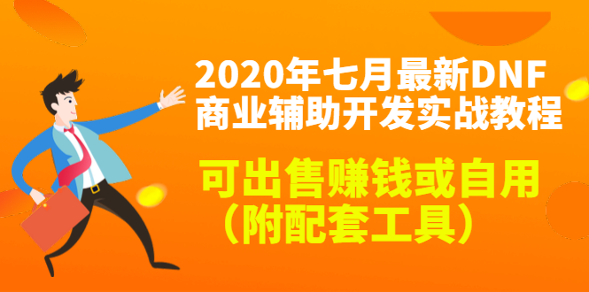 2020最新DNF商业辅助开发实战教程，可出售赚钱或自用（附配套工具）-沐风资源库