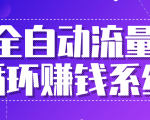 九京五位一体盈利模型特训营：全自动流量循环赚钱系统，月入过万甚至10几万-沐风资源库