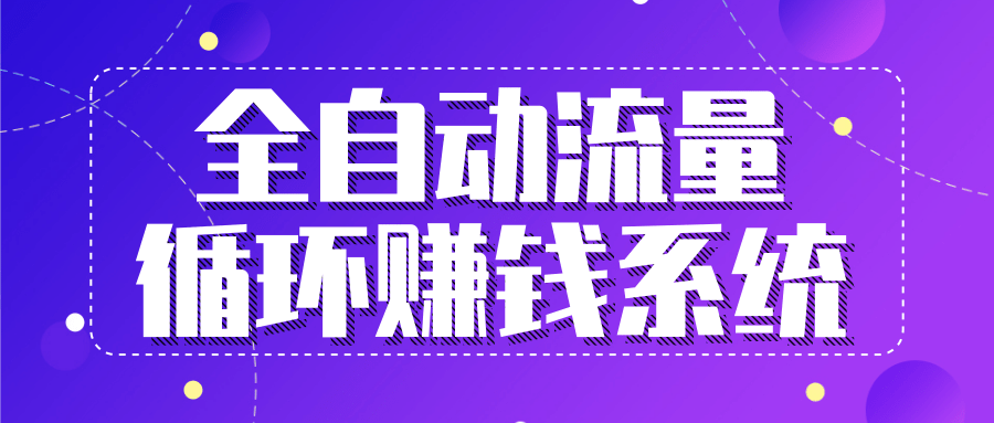 九京五位一体盈利模型特训营：全自动流量循环赚钱系统，月入过万甚至10几万-沐风资源库