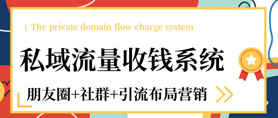 私域流量收钱系统课程(朋友圈+社群+引流布局营销)12节课完结-沐风资源库