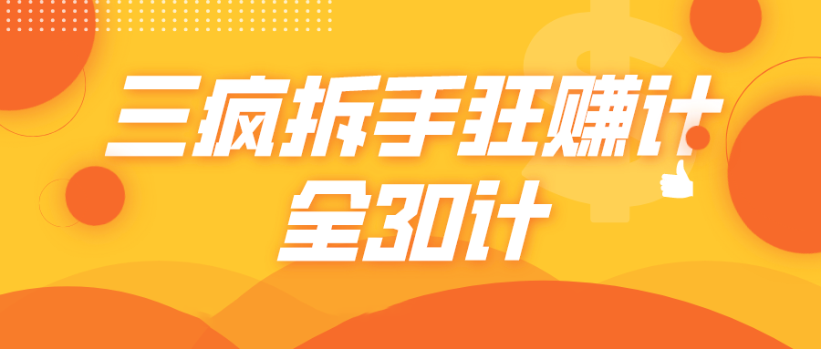三疯拆手狂赚计，全30计课程-沐风资源库