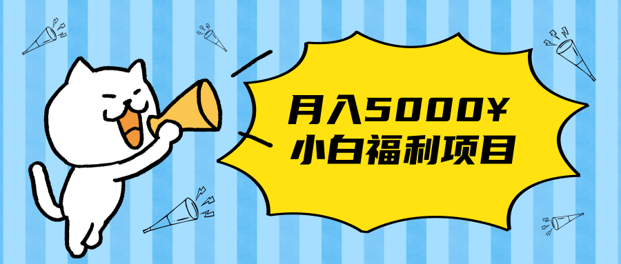 搏金汇小白福利网赚项目，长久稳定月入5000-沐风资源库