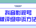 抖音号被判定搬运，被评级了怎么办?最新影视号被评级申诉方法（视频教程）-沐风资源库