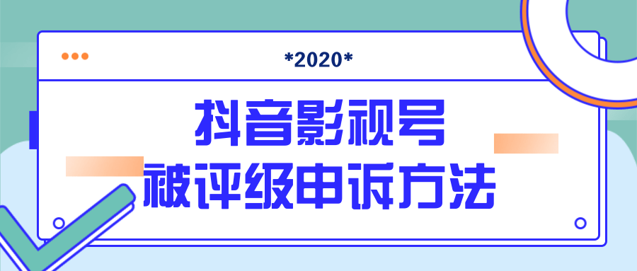 抖音号被判定搬运，被评级了怎么办?最新影视号被评级申诉方法（视频教程）-沐风资源库