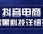 抖音电商爆款黑科技详细玩法，抖音暴利卖货的几种玩法，多号裂变连怼玩法-沐风资源库