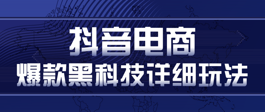 抖音电商爆款黑科技详细玩法，抖音暴利卖货的几种玩法，多号裂变连怼玩法-沐风资源库