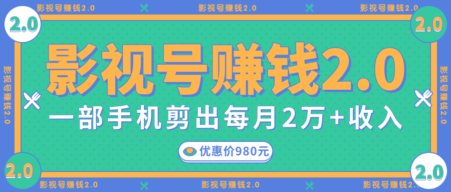影视号赚钱项目2.0，无需电脑，一部手机剪出每月2W+收入-沐风资源库