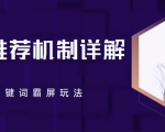 B站推荐机制详解，利用推荐系统反哺自身，视频关键词霸屏玩法（共2节视频）-沐风资源库