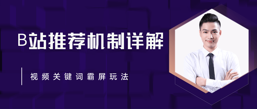 B站推荐机制详解，利用推荐系统反哺自身，视频关键词霸屏玩法（共2节视频）-沐风资源库