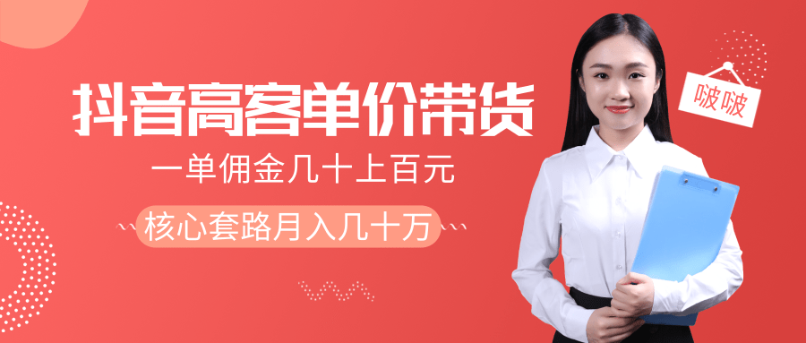 抖音高单价带货项目，一单佣金几十上百元，核心套路月入几十万（共3节）-沐风资源库
