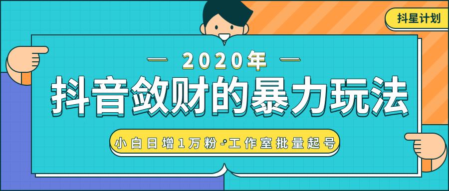 抖音敛财暴力玩法，快速精准获取爆款素材，无限复制精准流量-小白日增1万粉！-沐风资源库