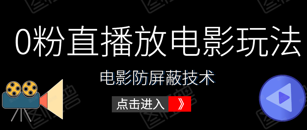 0粉直播放电影玩法+电影防屏蔽技术（全套资料）外面出售588元-沐风资源库