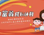 简七·《小富翁成长计划》针对3-6岁孩子的亲子财商7步培训法互动课-沐风资源库