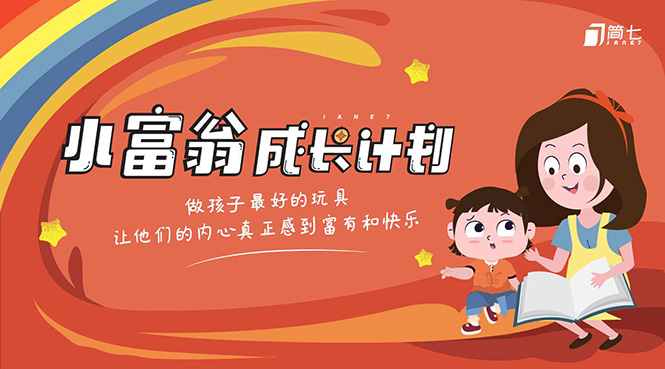 简七·《小富翁成长计划》针对3-6岁孩子的亲子财商7步培训法互动课-沐风资源库