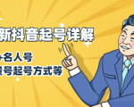 7月最新抖音起号详解：明星号+名人号+正能量号起号方式等(无水印视频+工具)-沐风资源库