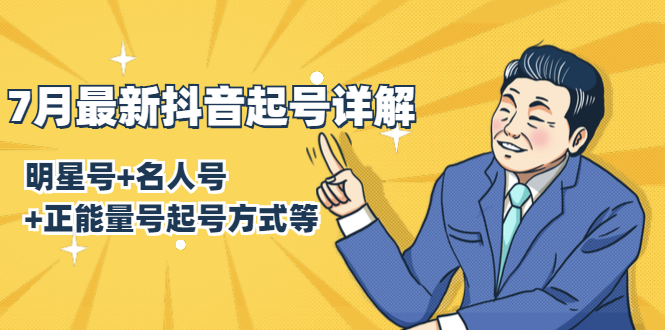 7月最新抖音起号详解：明星号+名人号+正能量号起号方式等(无水印视频+工具)-沐风资源库
