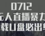 树敌‮习研‬社抖音无人直播暴力带货车载U盘必出单，单号单日产出300纯利润-沐风资源库