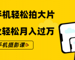 零基础用手机轻松拍大片，靠摄影副业轻松月入过万（21节手机摄影课）-沐风资源库