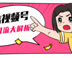 黄岛主微信视频号精准引流大解析，爆款封面文案引流细节核心技巧（视频教程）-沐风资源库