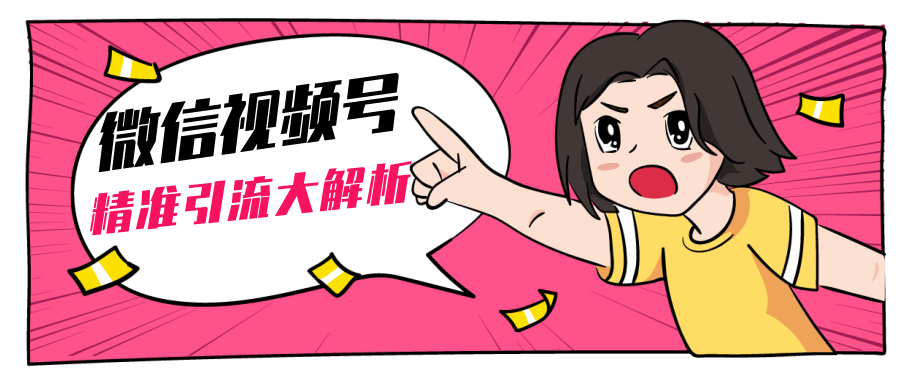 黄岛主微信视频号精准引流大解析，爆款封面文案引流细节核心技巧（视频教程）-沐风资源库