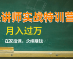 《微课讲师实战特训营》在家授课，永续赚钱，月入过万（14堂干货课程）-沐风资源库