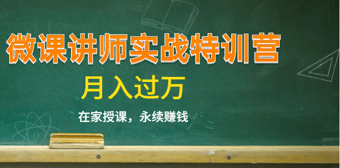 《微课讲师实战特训营》在家授课，永续赚钱，月入过万（14堂干货课程）-沐风资源库