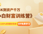 《小白财富训练营》月入3K到资产千万，这是套100%的理财系统（11节课）-沐风资源库