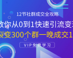 12节社群成交全攻略：从0到1快速引流变现，3天裂变300个群一晚成交103万-沐风资源库