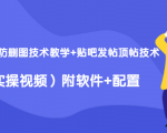 2020最新防删图技术教学+贴吧发帖顶帖技术（实操视频）附软件+配置-沐风资源库