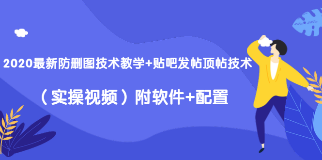 2020最新防删图技术教学+贴吧发帖顶帖技术（实操视频）附软件+配置-沐风资源库