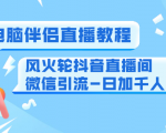 0粉电脑伴侣直播教程+风火轮抖音直播间微信引流-日加千人技术（两节视频）-沐风资源库