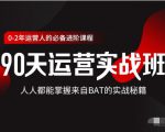 价值3499的90天运营实战班，人人都能掌握来自BAT的实战秘籍-沐风资源库