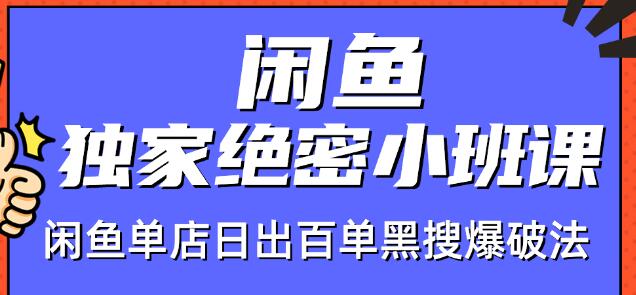 火焱社闲鱼独家绝密小班课-闲鱼单店日出百单黑搜爆破法-沐风资源库