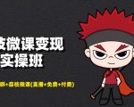 荔枝微课变现实操班：微信号+社群+荔枝微课打造自动化成交闭环系统-沐风资源库