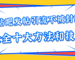 贴吧发帖引流不被封的十大方法与技巧，助你轻松引流月入过万-沐风资源库