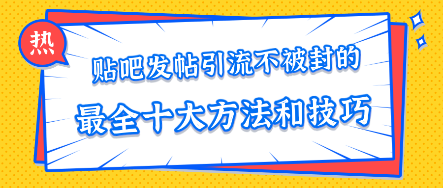 贴吧发帖引流不被封的十大方法与技巧，助你轻松引流月入过万-沐风资源库