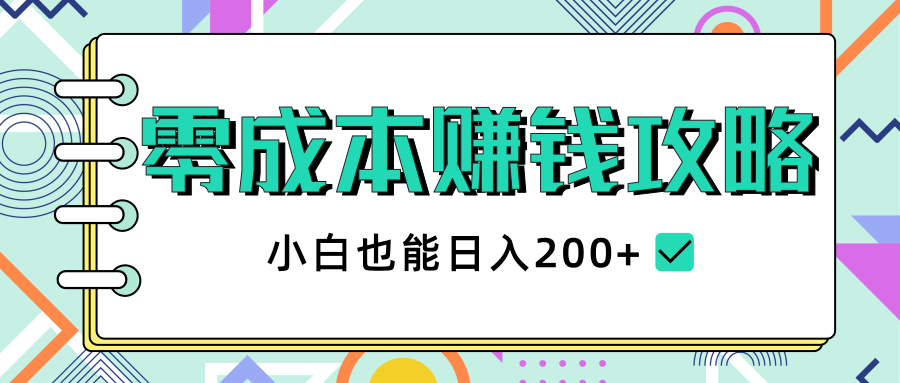 2020年零成本赚钱攻略，小白也能日入200+【视频教程】-沐风资源库