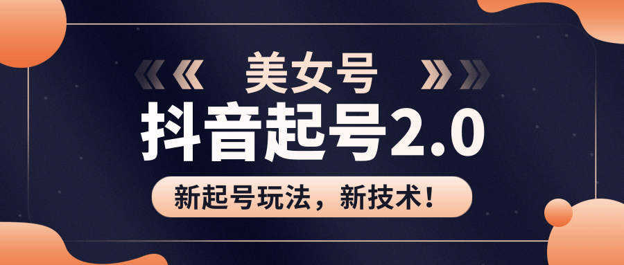 美女起号2.0玩法，用pr直接套模板，做到极速起号！（全套课程资料）-沐风资源库