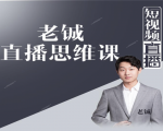 老铖直播带货思维课，揭秘直播界最大的套路，让你直播间人气暴涨-沐风资源库