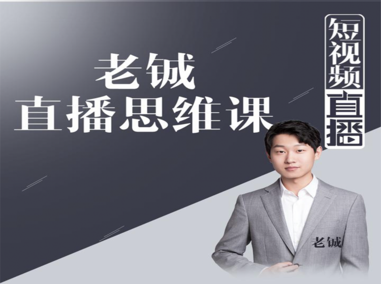 老铖直播带货思维课，揭秘直播界最大的套路，让你直播间人气暴涨-沐风资源库
