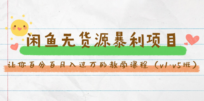 斜杠蜻蜓·闲鱼无货源暴利项目：让你百分百月入过万的教学课程（v1-v5班）-沐风资源库