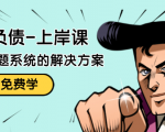 解脱负债-上岸课：如何化解1000万的负债危机，负债问题系统的解决方案-沐风资源库