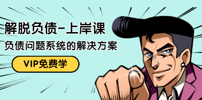 解脱负债-上岸课：如何化解1000万的负债危机，负债问题系统的解决方案-沐风资源库