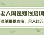 《老A闲鱼赚钱培训》简单粗暴直接，月入过万真正的闲鱼战术实课（51节课）-沐风资源库