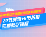 260W粉丝大佬带你玩转手机短视频：20节剪辑+9节拍摄 实操教学课程-沐风资源库
