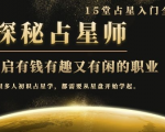 月入3W系列之立竿见影的占星入门课《探秘有钱有趣又有闲占星师全攻略》-沐风资源库