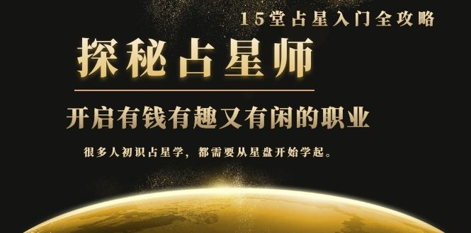 月入3W系列之立竿见影的占星入门课《探秘有钱有趣又有闲占星师全攻略》-沐风资源库
