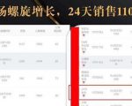 抖音7天螺旋Feed共振叠加连爆玩法，30天从0到1100万的抖音卖货底层逻辑揭秘-沐风资源库