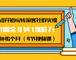 从0开始玩转淘客社群实操：月佣金0到1000万用时6个月（4节视频课）-沐风资源库